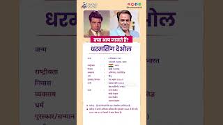 धरमसिंग देओल बायोग्राफी / Dharmendra biography in Hindi #biography #viral #shorts #dharmendra