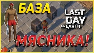 РЕЙД на МЯСНИКА! в  Last Day on Earth: Survival