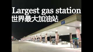 世界最大加油站! 可同时加120辆车! The world's largest gas station! Can refuel 120 cars at the same time!