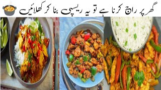 Chicken Jalfrezi Recipe by Fariyal life Style | چکن جلفریزی کی یہ ریسپی مہمانوں کے ہوش اڑا دے گی