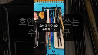 호얀이 자주 쓰는 수채화 도구 2024년ver. #art #artsupplies #shorts