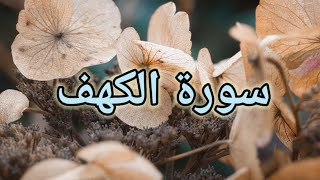 سورة الكهف 💙 تلأوة هادئة تريح الأعصاب💙سبحان من رزقه هذا الصوت 💙🎧