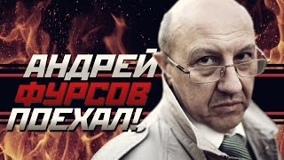 ПОЕХАЛИ! #1: Андрей Ильич Фурсов