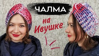 ТЮРБАН или ЧАЛМА на Ивушке | узор бриошь на вязальной машине | чалма на основе шарфа