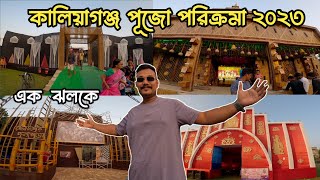 KALIYAGANJ DURGA PUJA || কালিয়াগঞ্জ পূজো পরিক্রমা ২০২৩ এক ঝলকে ❤️|| KALIYAGANJ PUJA PORIKROMA 2023