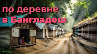 Удивительный Бангладеш. Прогулка по деревне. онлайн, прямой эфир, трансляция, стрим