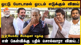 VIJAY யாருக்கு ஓட்டு போடுவார்...? | என் கேள்விக்கு பதில் சொல்வாரா விஜய்..! | BJP | DMK | TVK Vijay 🔥