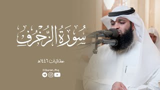 ماتيسر من سورة الزخرف | الشيخ فهد واصل المطيري | صلاة العشاء يوم الاحد 15 صفر 1446هـ