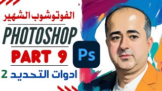 Adobe Photoshop For Beginners Part 9 فوتوشوب - أدوات التحديد 2  - الجزء 9