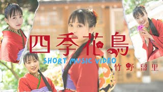 【Short MV】竹野留里初のオリジナル曲「四季花鳥」ショートPV公開!!