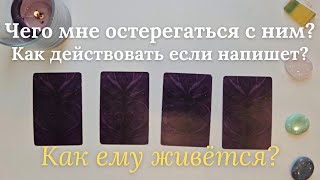 Чего мне стоит с ним остерегаться 🧐 Как действовать если начнет проявляться Как он поживает таро