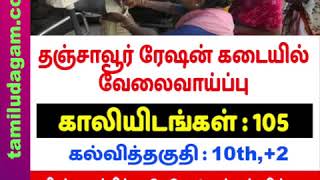 Govt Jobs in Thanjavur