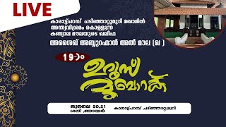 SKICR LIVE - അശൈഖ്  അബ്ദുറഹ്മാൻ മൗല (ഖ ) 19)൦ ഉറൂസ് മുബാറക്  കാരാട്ട്പറമ്പ് , പടിഞ്ഞാറ്റുമുറി