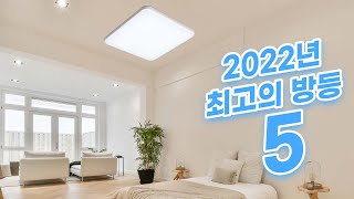 2022년 가성비 좋은 방등 베스트 5!