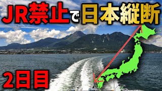 【2日目】JRを使わずに日本縦断の旅！〜バス・私鉄・船を全て駆使〜