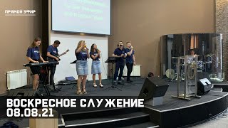 Воскресное служение 08.08.21 / Церковь Рождества Христова