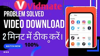 fix vidmate_not_download_video problem solved | How To Solve Vidmate Playit Problem| vidmate downloa