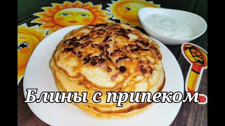 БЛИНЫ с ПРИПЁКОМ на дрожжах. ВКУСНО и просто. #масленица