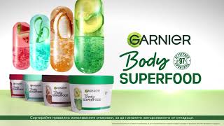 Garnier Body Superfood – вашата дневна доза суперхрана за кожата!