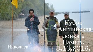 Кубок Английская донка. г. Николаев, Намыв. 8.10.2016.