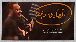 الصادق ونينة | الملا حيدر البياتي #امامي