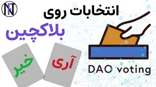 انتخابات و رفراندوم با بلاکچین. DAO voting