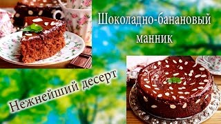 ★Шоколадно банановый манник на сметане в духовке  Как приготовить манник