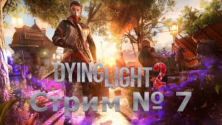 Dying Light 2 Stay Human - Балдежное прохождение  - Часть 7