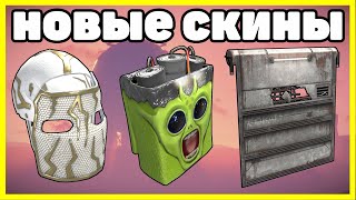 НОВЫЕ СКИНЫ RUST, АНАЛИТИКА ОКТЯБРЬ / NEW SKINS RUST 2023