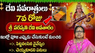 సరస్వతి దేవి అలంకరణ 5 Ways to Celebrate Dasara Navaratri Day 7 Pooja Vidhanam|Sitasarma Vijayamargam