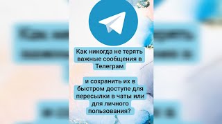 Как сохранять важные сообщения в Телеграм. Как узнать о просмотрах вашей рекламы в Телеграм.