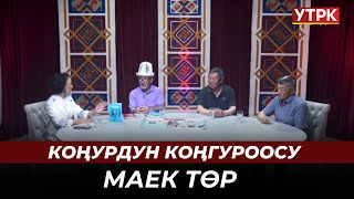 Коңурдун коңгуроосу // Түз эфир