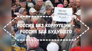 Исповедь чиновника о коррупции в России!