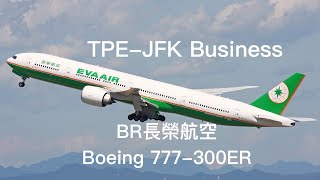 [飛航特輯Vol 6]BR032 長榮航空Boeing 777-300ER(77A) Business TPE-JFK