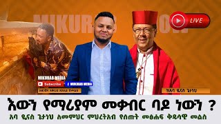 እውን የማርያም መቃብር ባዶ ነውን ? ከመምህር አባ ዬናስ ለመምህር ምህረትአብ የተሰጠ መፅሀፍ ቅዱሳዊ ምላሽ