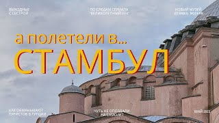 Исторический и современный Стамбул | Что посмотреть, если вы приехали на выходные