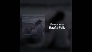 Rauf & Faik - Колыбельная