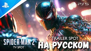 Marvel’s Spider-Man 2 | Trailer TV SPOT (НА РУССКОМ) | PS5 Games