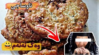 ئامادەکردنی ناوساجی 👌 خۆشو ئاسان و بەتام