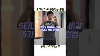 5타니의 핵심훈련 5종세트, 집에서도 따라해보기