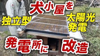 【犬小屋をリノベーション】独立型太陽光発電所に改造！これで停電時も安心！