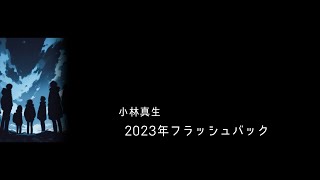 2023年フラッシュバック【自作曲メドレー】