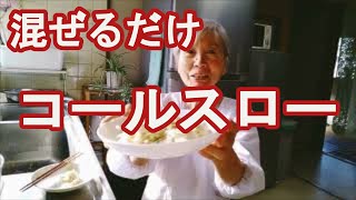 【コールスロー】超簡単で飽きない美味しさのキャベツレシピ