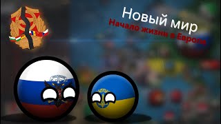 Millennium Dawn [#1] [Countryballs] - Все только начинается...