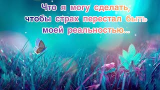 ✅Что я могу сделать,чтобы страх перестал быть моей реальностью…Инсайт 18/Психология/#Безтаро🤝Допы👇