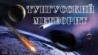 Тунгусский метеорит