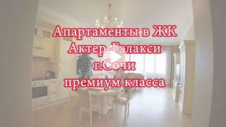 Апартаменты в ЖК Актер Гэлакси г Сочи  премиум класса