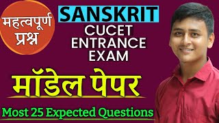 CUET PG Sanskrit Domain Questions |  संस्कृत के महत्वपूर्ण प्रश्न | 25 MCQ question CUET PG Sanskrit