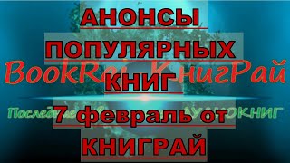 АНОНСЫ ПОПУЛЯРНЫХ 📰КНИГ 🎅7 февраль от КНИГРАЙ