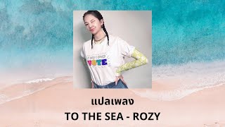 Thaisub TO THE SEA - ROZY (แปลเพลง ความหมาย ซับไทย)